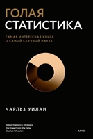 Голая статистика. Самая интересная книга о самой скучной науке