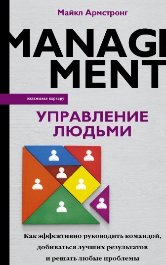 

Управление людьми Как эффективно руководить командой добиваться лучших результатов и решать любые проблемы