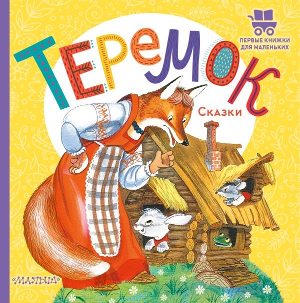 

Теремок Сказки