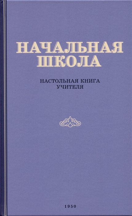 

Начальная школа Настольная книга учителя