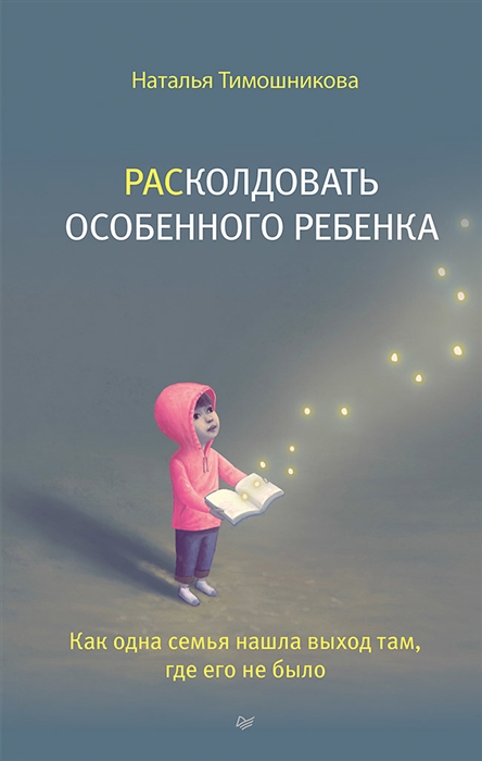 

РАСколдовать особенного ребенка Как одна семья нашла выход там где его не было