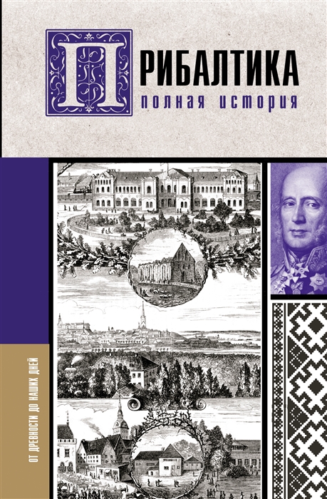 

Прибалтика Полная история
