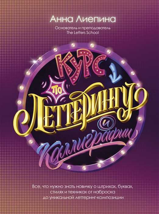 

СуперКурс по рисованию Леттеринг и каллиграфия