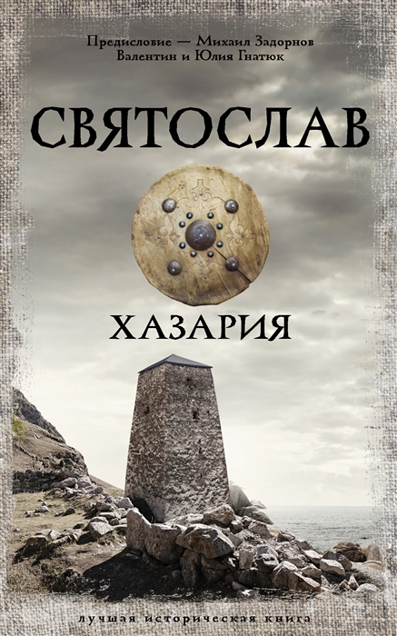 

Святослав Хазария