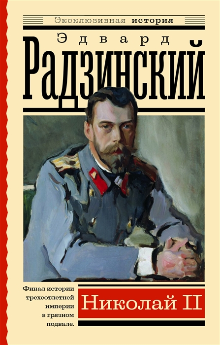 

Николай II