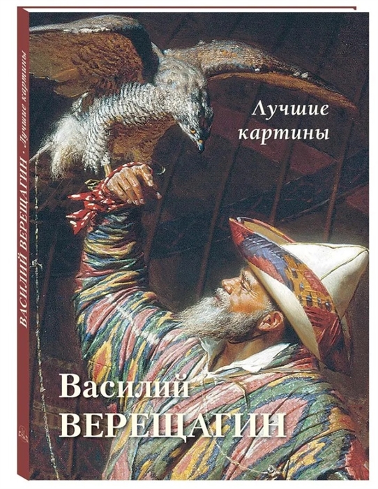 

Василий Верещагин Лучшие картины