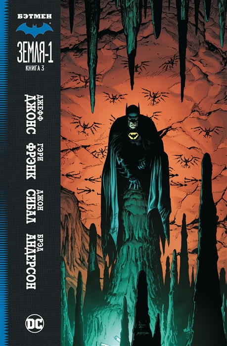 Бэтмен Земля-1 Книга 3