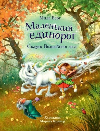 

Маленький единорог Сказки Волшебного леса