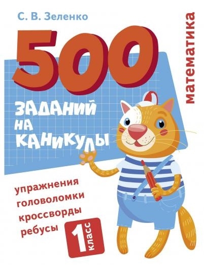 

500 заданий на каникулы Математика 1 класс Упражнения головоломки кроссворды ребусы
