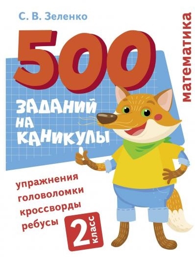 

500 заданий на каникулы Математика 2 класс Упражнения головоломки кроссворды ребусы