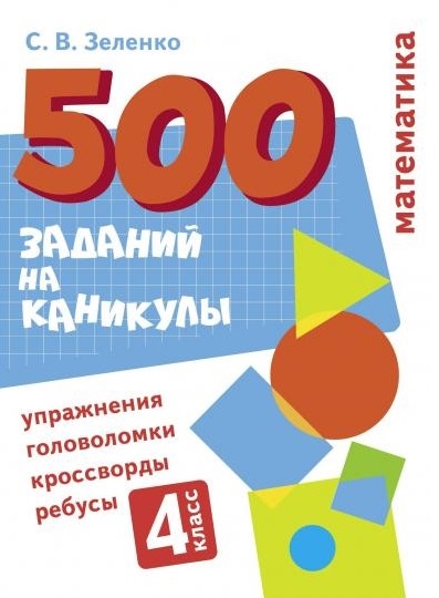 

500 заданий на каникулы Математика 4 класс Упражнения головоломки кроссворды ребусы