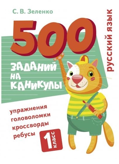 

500 заданий на каникулы Русский язык 1 класс Упражнения головоломки кроссворды ребусы