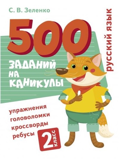 

500 заданий на каникулы Русский язык 2 класс Упражнения головоломки кроссворды ребусы