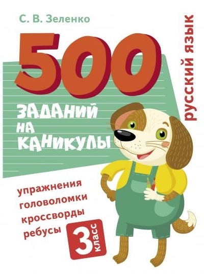 

500 заданий на каникулы Русский язык 3 класс Упражнения головоломки кроссворды ребусы