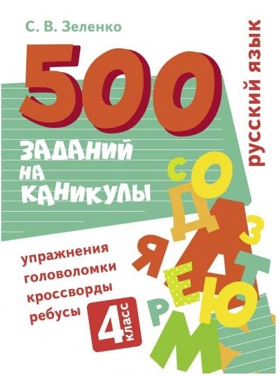 

500 заданий на каникулы Русский язык 4 класс Упражнения головоломки кроссворды ребусы