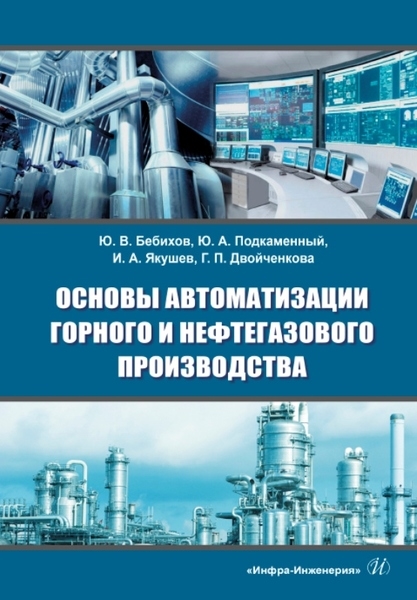 

Основы автоматизации горного и нефтегазового производства учебное пособие