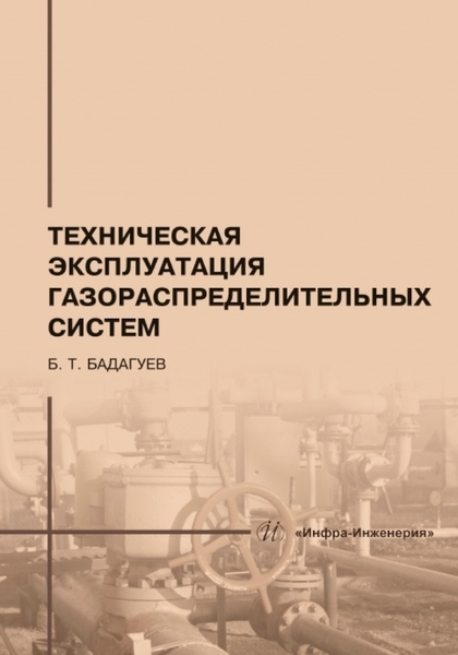 

Техническая эксплуатация газораспределительных систем практическое пособие