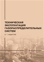 Техническая эксплуатация газораспределительных систем: практическое пособие