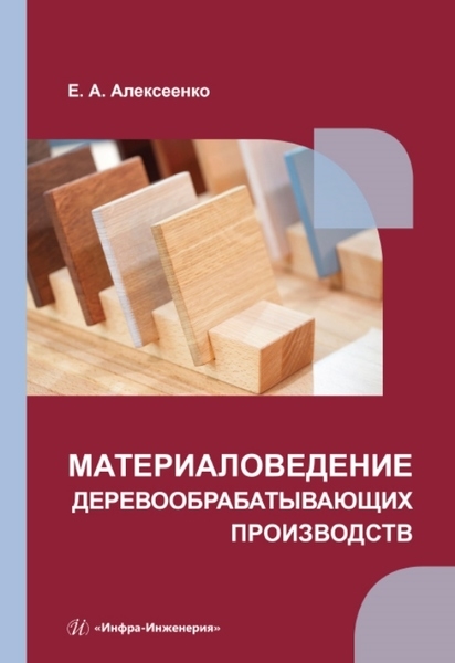 

Материаловедение деревообрабатывающих производств учебное пособие
