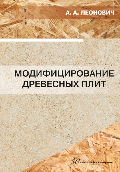 

Модифицирование древесных плит учебное пособие