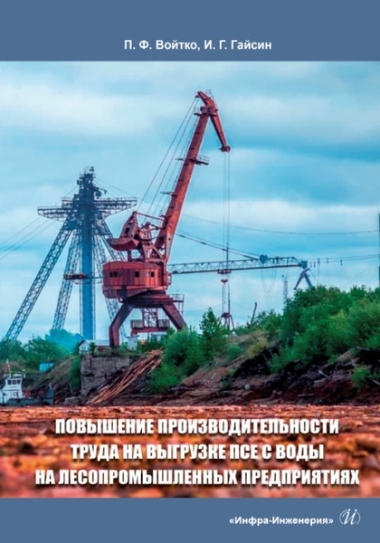 

Повышение производительности труда на выгрузке ПСЕ с воды на лесопромышленных предприятиях монография