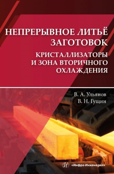 

Непрерывное литьё заготовок Кристаллизаторы и зона вторичного охлаждения учебное пособие