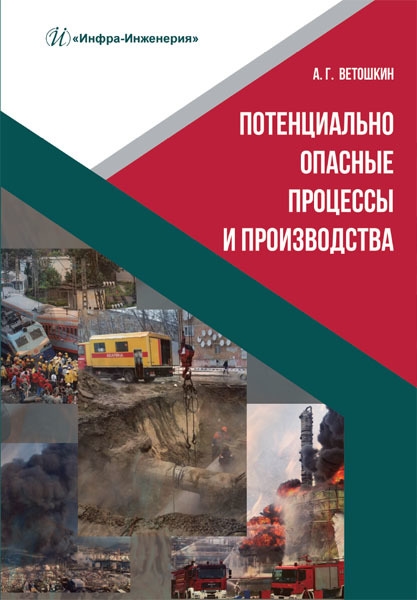 

Потенциально опасные процессы и производства учебное пособие