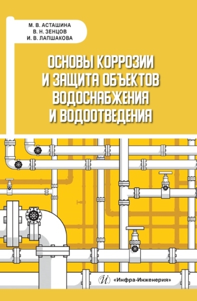 

Основы коррозии и защита объектов водоснабжения и водоотведения Учебное пособие