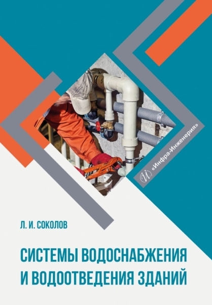 

Системы водоснабжения и водоотведения зданий Учебное пособие