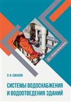 Системы водоснабжения и водоотведения зданий. Учебное пособие