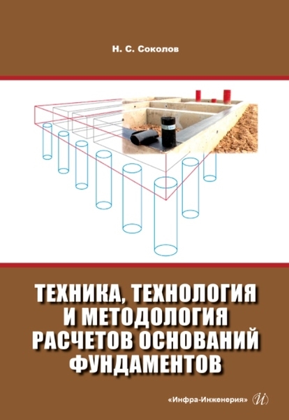 

Техника технология и методология расчетов оснований фундаментов