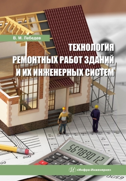 

Технология ремонтных работ зданий и их инженерных систем учебное пособие