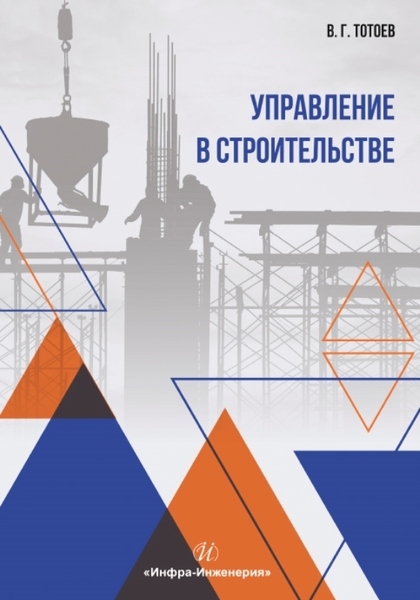 

Управление в строительстве Учебное пособие