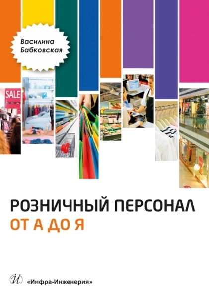 

Розничный персонал от А до Я учебно-методическое пособие