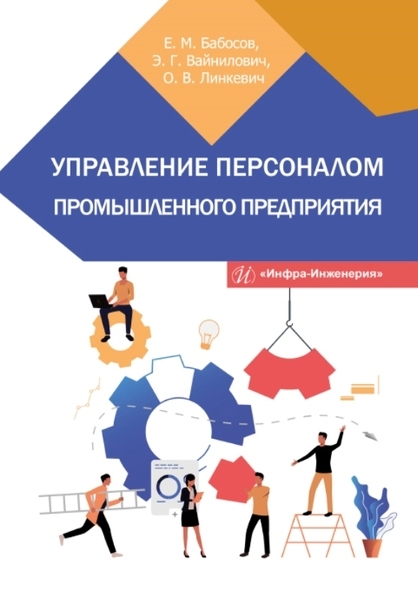 

Управление персоналом промышленного предприятия учебное пособие