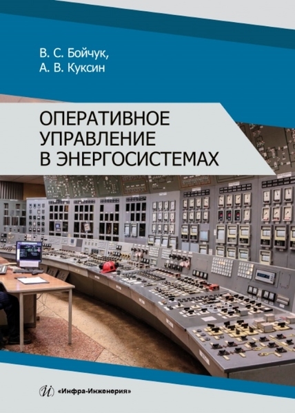 

Оперативное управление в энергосистемах Учебное пособие
