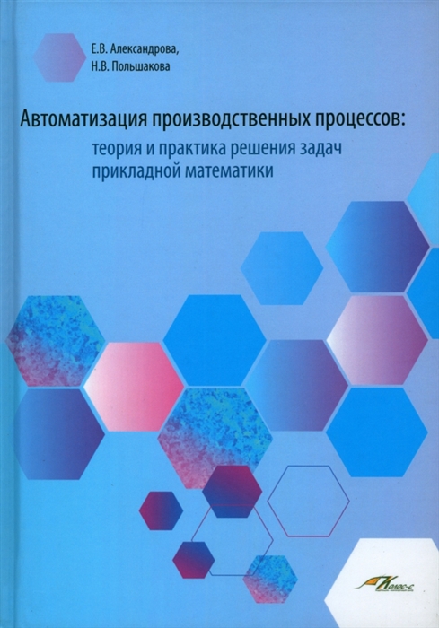 Автоматизация производственных процессов теория и практика решения задач прикладной математики Лабораторный практикум для обучающихся по направлению подготовки 23 00 00 Техника и технологии наземного тнанспорта