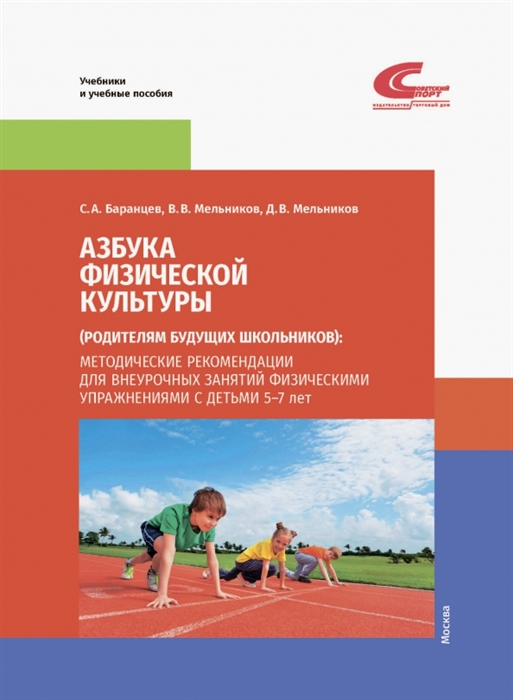 

Азбука физической культуры родителям будущих школьников методические рекомендации для внеурочных занятий физическим упражнениями с детьми 5-7 лет