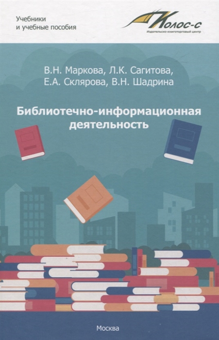 

Библиотечно-информационная деятельность учебно-методическое пособие для самостоятельной работы студентов по базовым дисциплинам по направлению подготовки 51 03 06 Библиотечно-информационная деятельность Выпуск 1