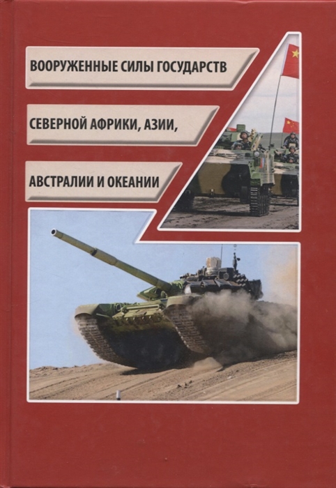 

Вооруженные силы государств Северной Африки Азии Австралии и Океании Силин Д Е М ИКЦ Колос-с 2019 318 с