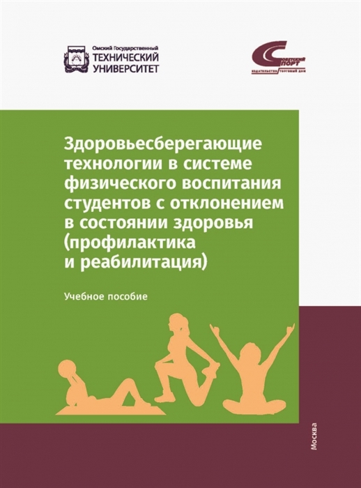 

Здоровьесберегающие технологии в системе физического воспитания студентов с отклонением в состоянии здоровья профилактика и реабилитация Учебное пособие