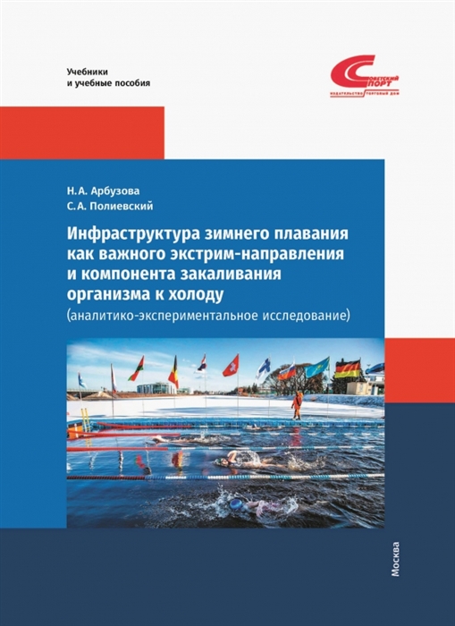 

Инфраструктура зимнего плавания как важного экстрим-направления и компонента закаливания организма к холоду аналитико-экспериментальное исследование