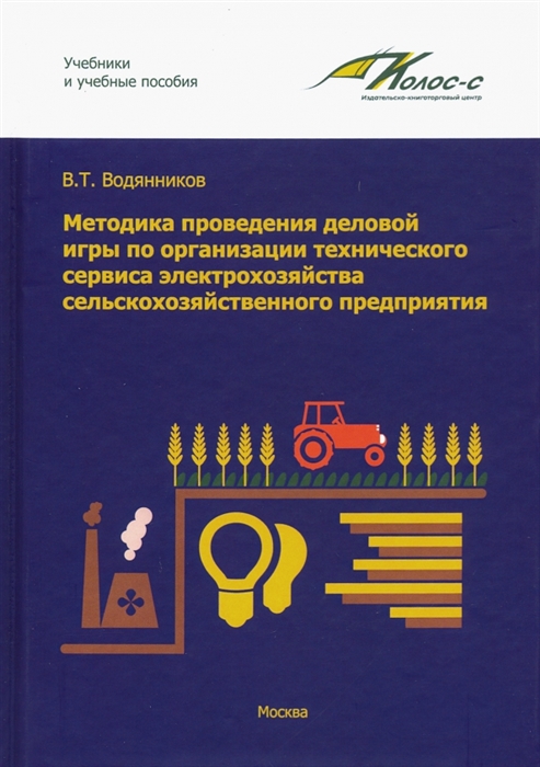 

Методика проведения деловой игры по организации технического сервиса электрохозяйства сельскохозяйственного предприятия