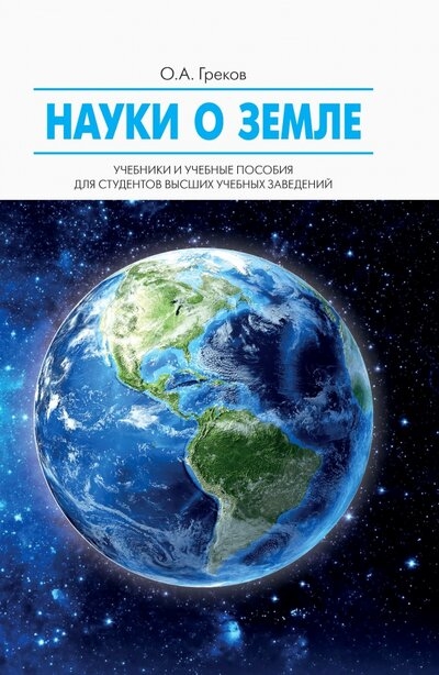 

Науки о Земле учебное пособие