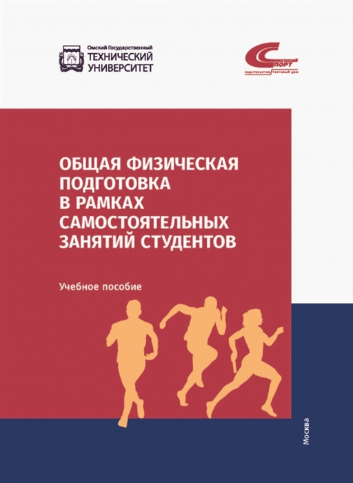 

Общая физическая подготовка в рамках самостоятельных занятий студентов Учебное пособие
