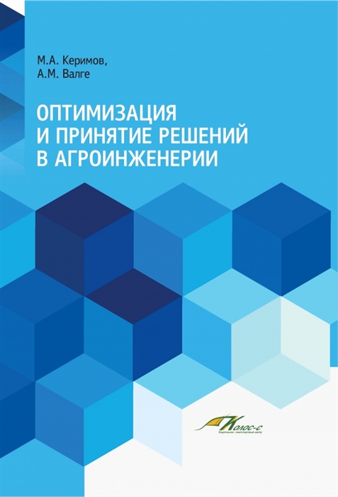 

Оптимизация и принятие решений в агроинженерии Учебник
