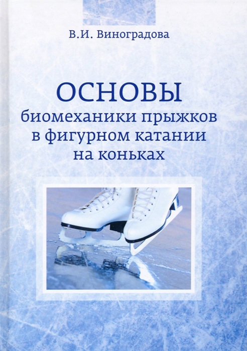 

Основы биомеханики прыжков в фигурном катании на коньках