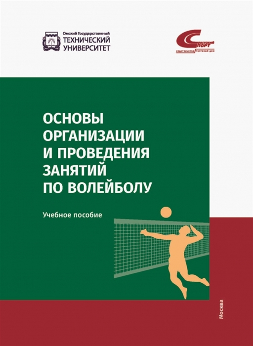 

Основы организации и проведения занятий по волейболу Учебное пособие