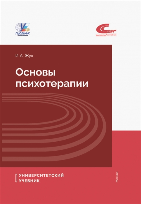 

Основы психотерапии Учебное пособие