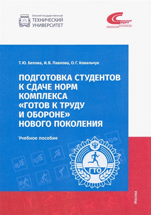 

Подготовка студентов к сдаче норм комплекса Готов к труду и обороне новго поколения Учебное пособие